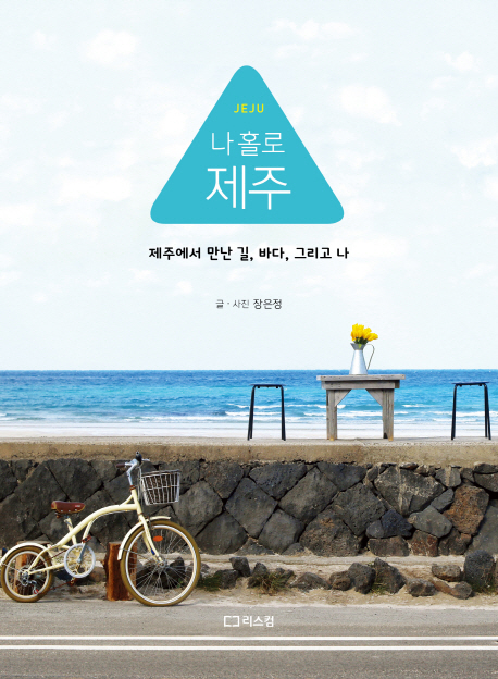 (Jeju) 나 홀로 제주  : 제주에서 만난 길 바다 그리고 나