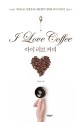 아이 러브 커피 =커피스트 이장우의 사람 향기 가득한 커피 이야기 /I love coffee 