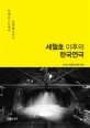 <span>세</span><span>월</span><span>호</span> 이후의 한국연극 : 블랙리스트에서 블랙텐트까지
