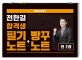 전한길 한국사 합격생 필기노트+빵꾸노트 (2018)