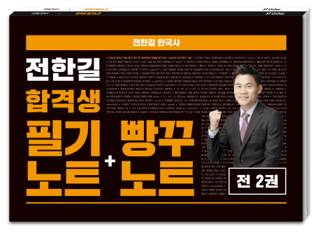 (전한길 한국사) 합격생 필기노트 + 빵꾸노트
