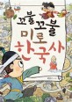 (꼬불꼬불 미로)한국사