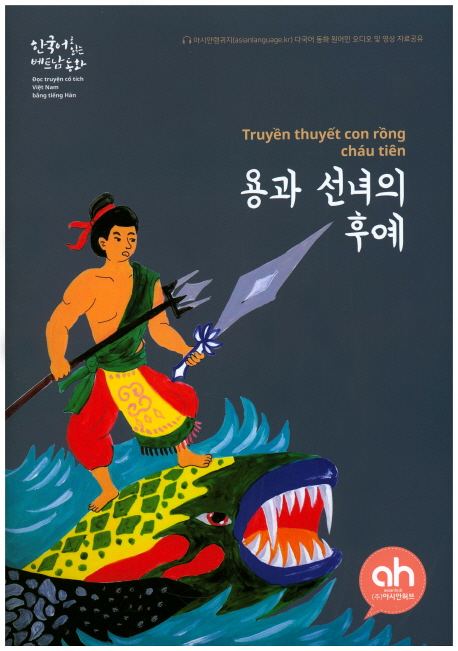 용과 선녀의 후예 : 한국어로 읽는 베트남 동화 표지이미지