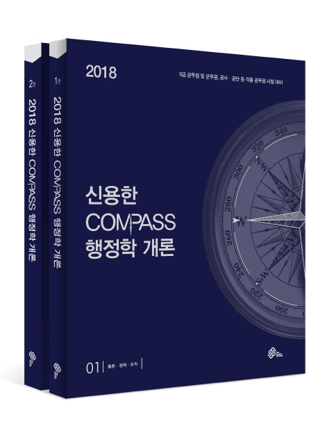 (2018) 신용한 Compass 행정학 개론 / 신용한 편저. 02 : 인사·재무·정보화·환류·지방자치