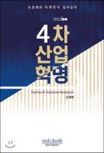 4차 산업혁명  = The fourth industrial revolution  : 도경재의 미래준비 길라잡이