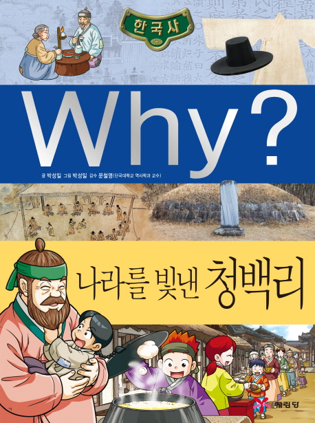 (Why?)나라를빛낸청백리