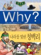 (Why?)한국사 : 나라를 빛낸 청백리