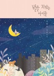 불을지키는사람들 이미지