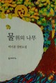 물 위의 나무  : 백시종 장편소설