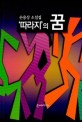 ''따라지''의 꿈  : 손용상 소설집