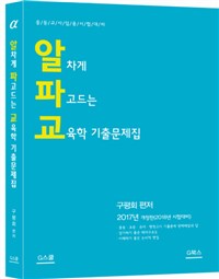 알차게 파고드는 교육학 기출문제집 / 구평회 편저