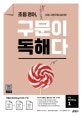 초등 영어, 구문이 독해다 1 (저절로 Reading이 되는 단어, 문장의 구문 독해)