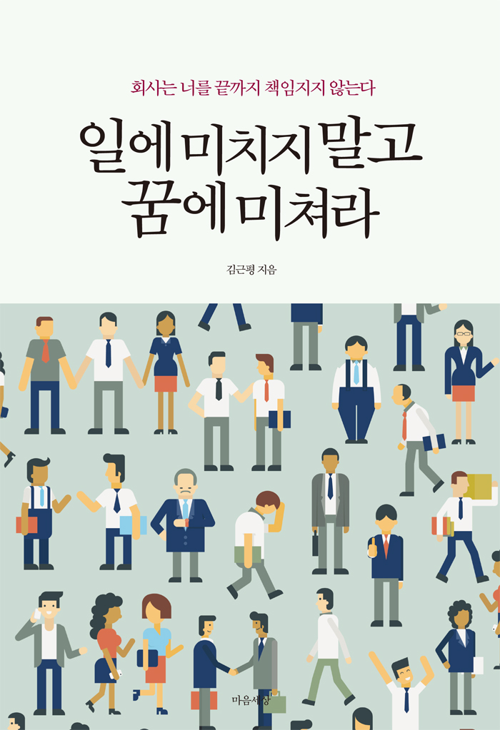 일에 미치지 말고 꿈에 미쳐라 : 회사는 너를 끝까지 책임지지 않는다