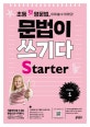 초등 첫 영문법 문법이 쓰기다 Starter 1 (스스로 쓰고 싶어지고 저절로 써지는 첫 영문법)