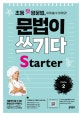 초등 첫 영문법 문법이 쓰기다 Starter 2 (스스로 쓰고 싶어지고 저절로 써지는 첫 영문법)