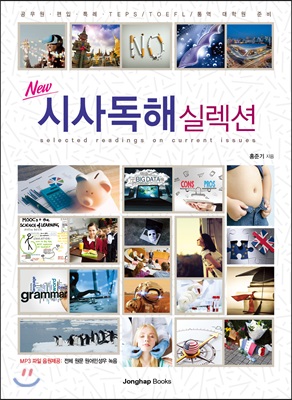 (New) 시사독해 실렉션 = Selected readings on current issues