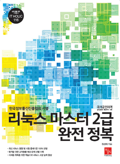 리눅스 마스터 2급 완전 정복  : 한국정보통신진흥협회 시행 / 정성재 지음