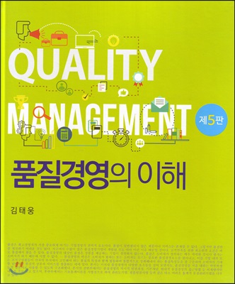 품질경영의 이해  = Quality management