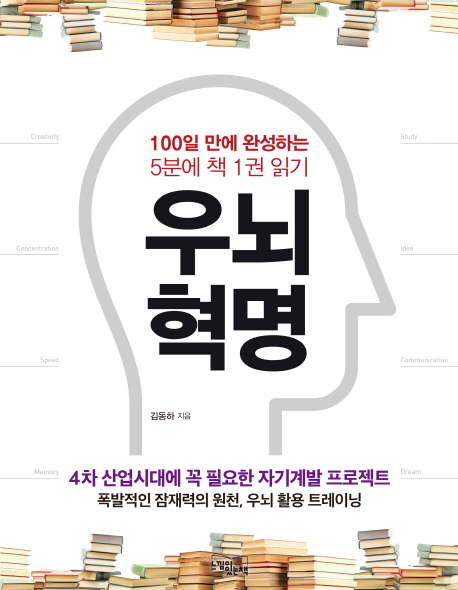 우뇌 혁명 : 100일 만에 완성하는 5분에 책 1권 읽기