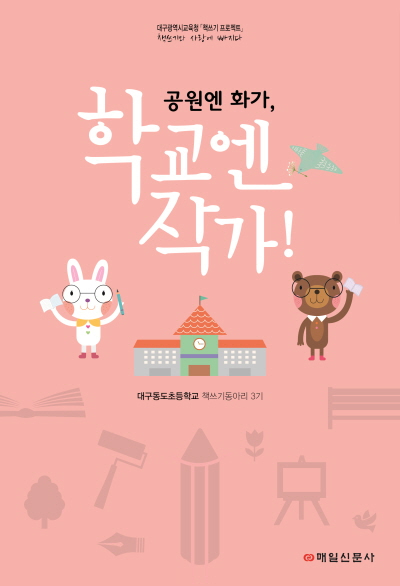 공원엔 화가, 학교엔 작가!