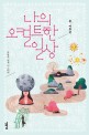나의 오컬트한 일상 : 박현주 연작 미스터<span>리</span>. [1], 봄·여름 편