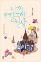 나의 오컬트한 일상 : 박현주 연작 미스터<span>리</span>. [2], 가을·겨울 편