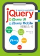 jQuery + jQuery UI + jQuery Mobile 레퍼런스 북 - 웹 개발자 & 웹 디자이너의 필독서
