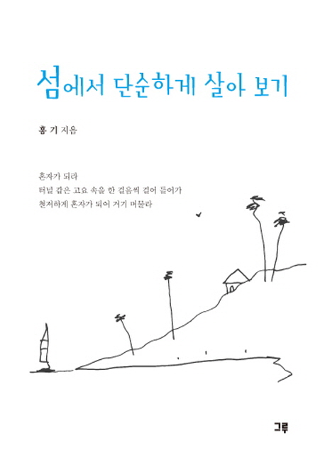 섬에서 단순하게 살아 보기