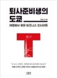 퇴사준비생의 도쿄 : 여행에서 찾은 비즈니스 인사이트