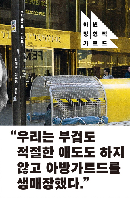 변형적 아방가르드 :도시, 민주주의, 예술 실천 