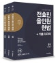 전효진 올인원 헌법 기출 550제 (2018,공무원 7급 법원 국회직 행시 입시 변호사)
