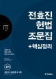 전효진 헌법 조문집 핵심정리 (2018,공무원 7급 법원 국회직 행시 입시 변호사)