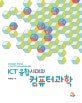 ICT 융합시대의 컴퓨터과학