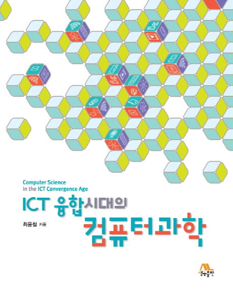 ICT 융합시대의 컴퓨터과학 입문 = Computer science in the ICT convergence age