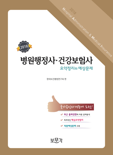 (2018) 병원행정사·건강보험사 = Hospital administration & medical insurance  : 요약정리와 예상문제