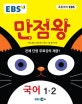 EBS 초등 기본서 만점왕 국어 1-2 (2018)