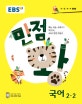 EBS 초등 기본서 만점왕 국어 2-2 (2018)