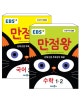 EBS 초등 기본서 만점왕 국어 + 수학 1-2 세트 (전2권,2018)