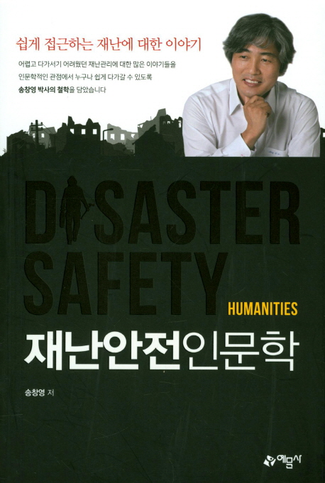 재난안전인문학  = Disaster safety humanities  : 쉽게 접근하는 재난에 대한 이야기