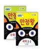 EBS 초등 기본서 만점왕 국어 + 수학 2-2 세트 (전2권,2018)