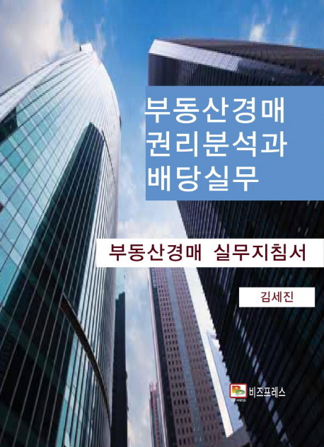 부동산경매 권리분석과 배당 실무