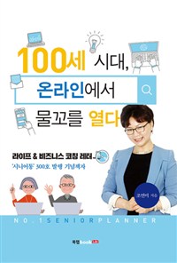 100세 시대, 온라인에서 물꼬를 열다