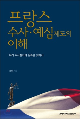 프랑스 수사·예심제도의 이해 : 우리 수사절차의 원류를 찾아서