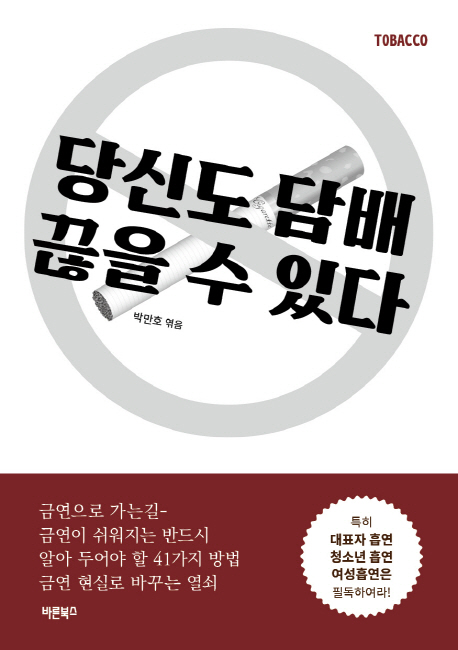 당신도 담배 끊을 수 있다