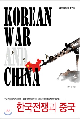 한국전쟁과 중국  = Korean war and China