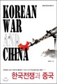 한국전쟁과 중국 =Korean war and China