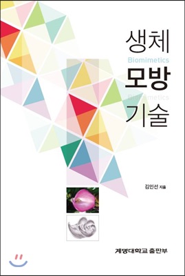 생체모방기술 = Biomimetics