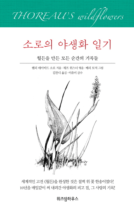 소로의 야생화 일기 : 윌든을 만든 모든 순간의 기록들 