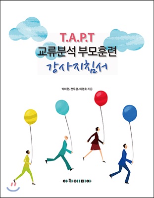 T.A.P.T 교류분석 부모훈련 강사지침서