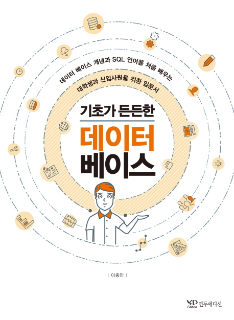 (기초가 든든한) 데이터 베이스  : 데이터 베이스 개념과 SQL 언어를 처음 배우는 대학생과 신입사원을 위한 입문서